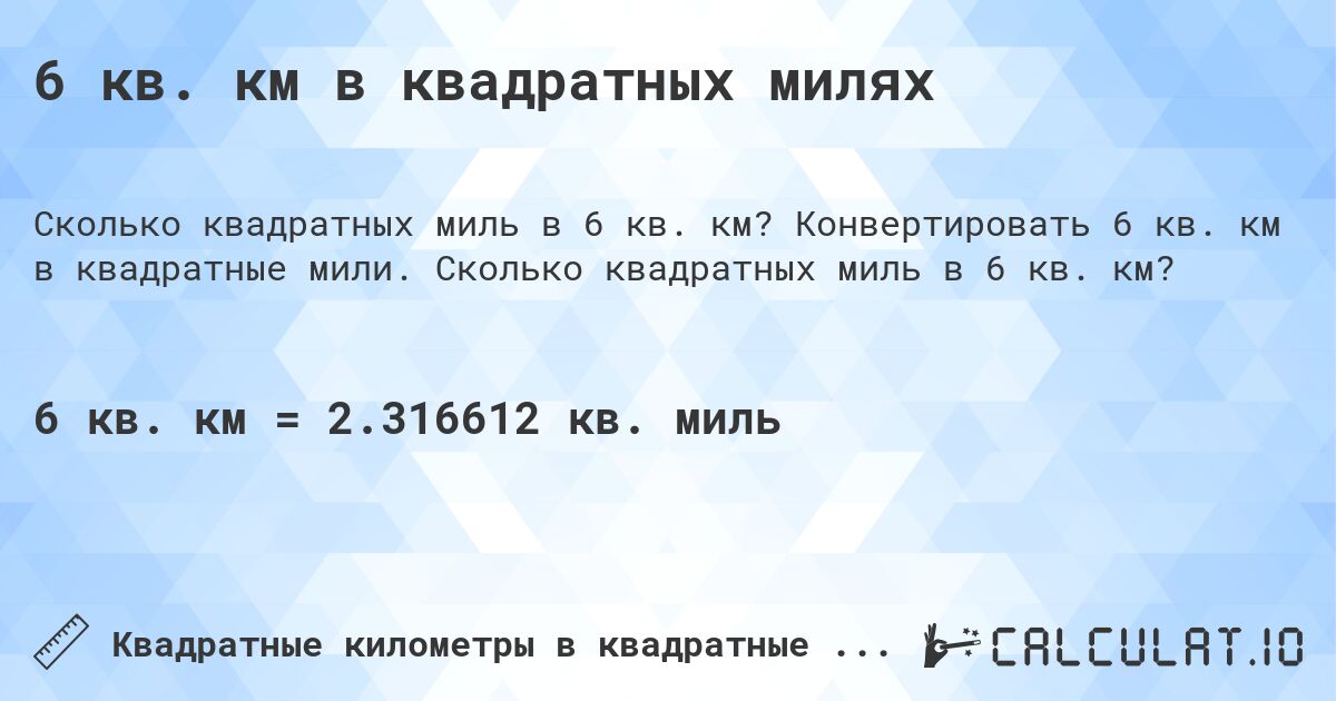 6 кв. км в квадратных милях. Конвертировать 6 кв. км в квадратные мили. Сколько квадратных миль в 6 кв. км?