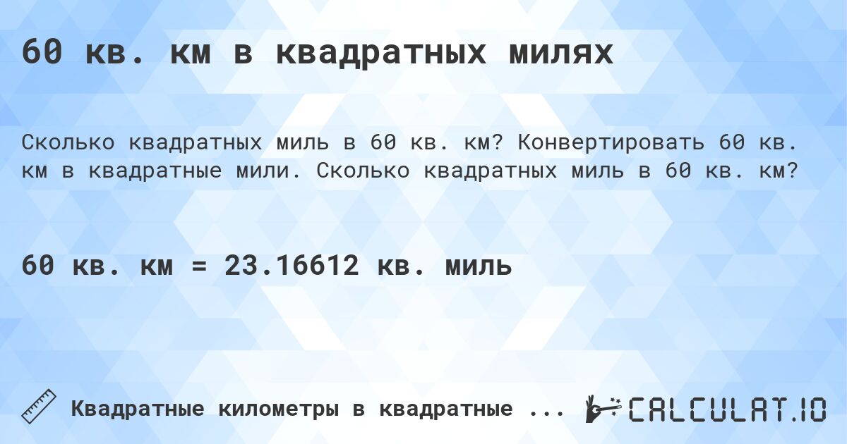 60 кв. км в квадратных милях. Конвертировать 60 кв. км в квадратные мили. Сколько квадратных миль в 60 кв. км?