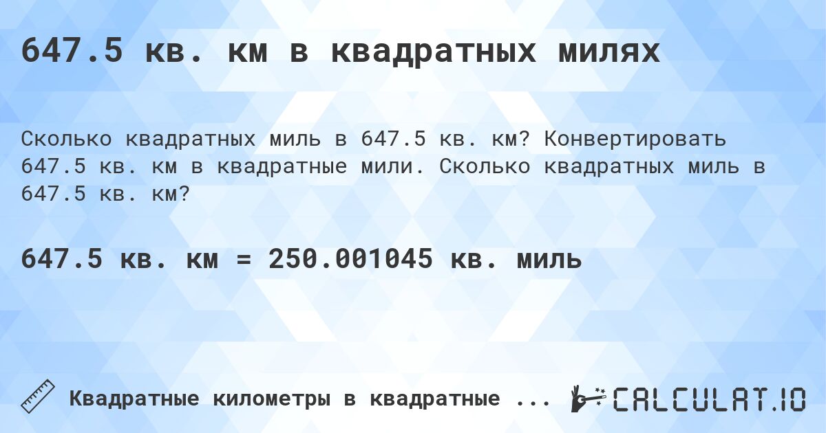 647.5 кв. км в квадратных милях. Конвертировать 647.5 кв. км в квадратные мили. Сколько квадратных миль в 647.5 кв. км?