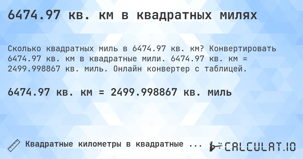 6474.97 кв. км в квадратных милях. Конвертировать 6474.97 кв. км в квадратные мили. 6474.97 кв. км = 2499.998867 кв. миль. Онлайн конвертер с таблицей.