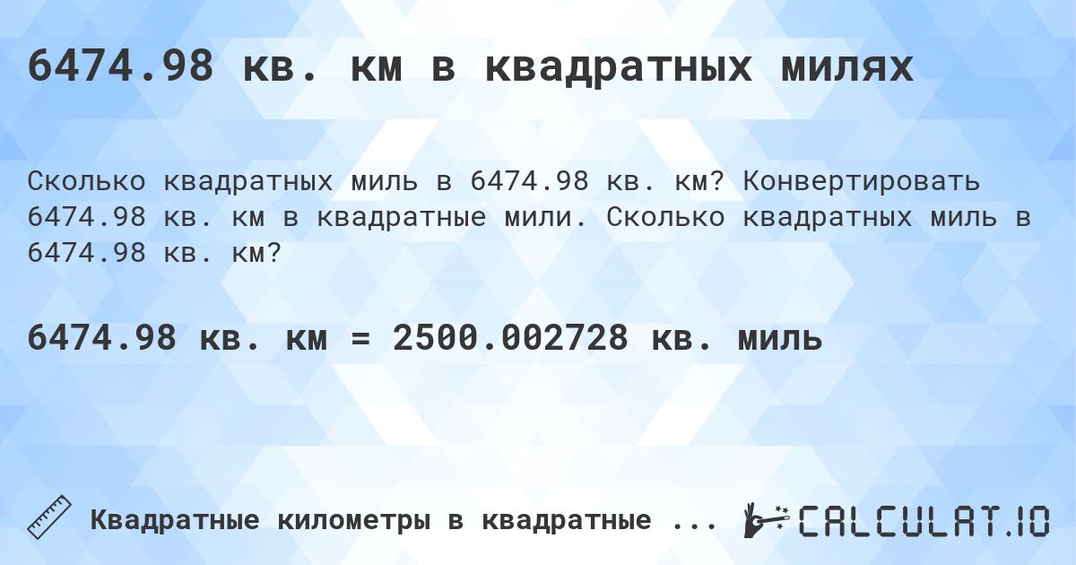 6474.98 кв. км в квадратных милях. Конвертировать 6474.98 кв. км в квадратные мили. Сколько квадратных миль в 6474.98 кв. км?