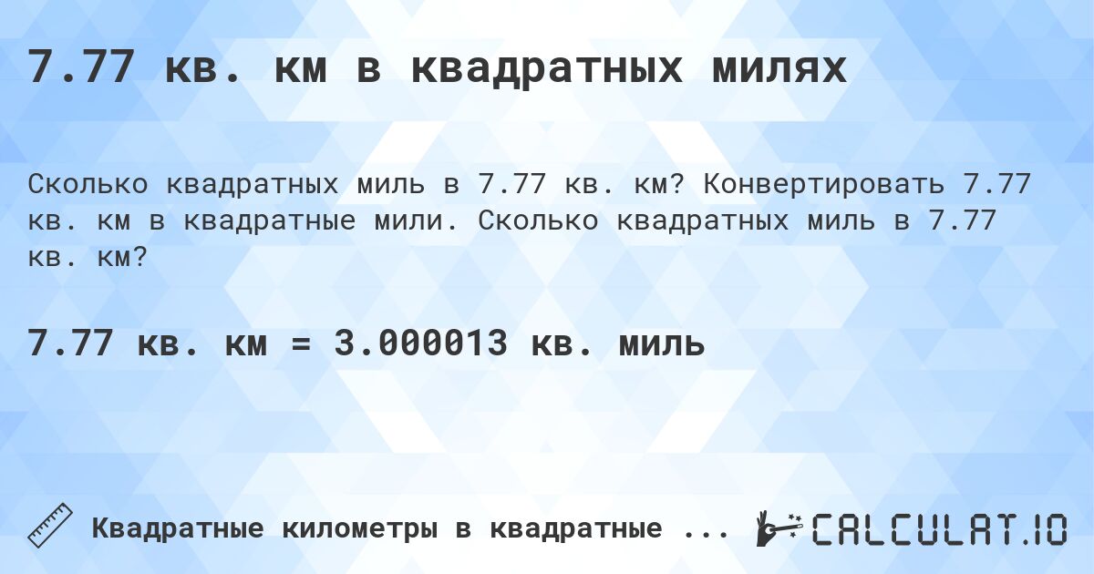 7.77 кв. км в квадратных милях. Конвертировать 7.77 кв. км в квадратные мили. Сколько квадратных миль в 7.77 кв. км?