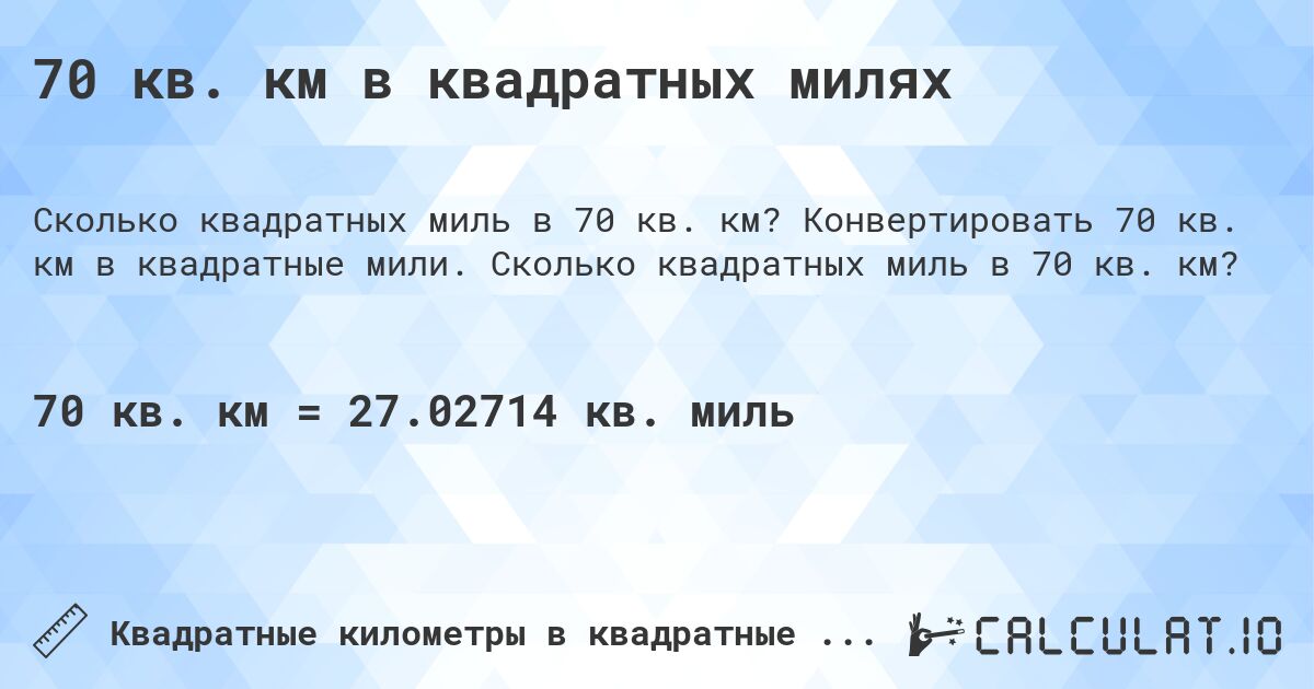 70 кв. км в квадратных милях. Конвертировать 70 кв. км в квадратные мили. Сколько квадратных миль в 70 кв. км?