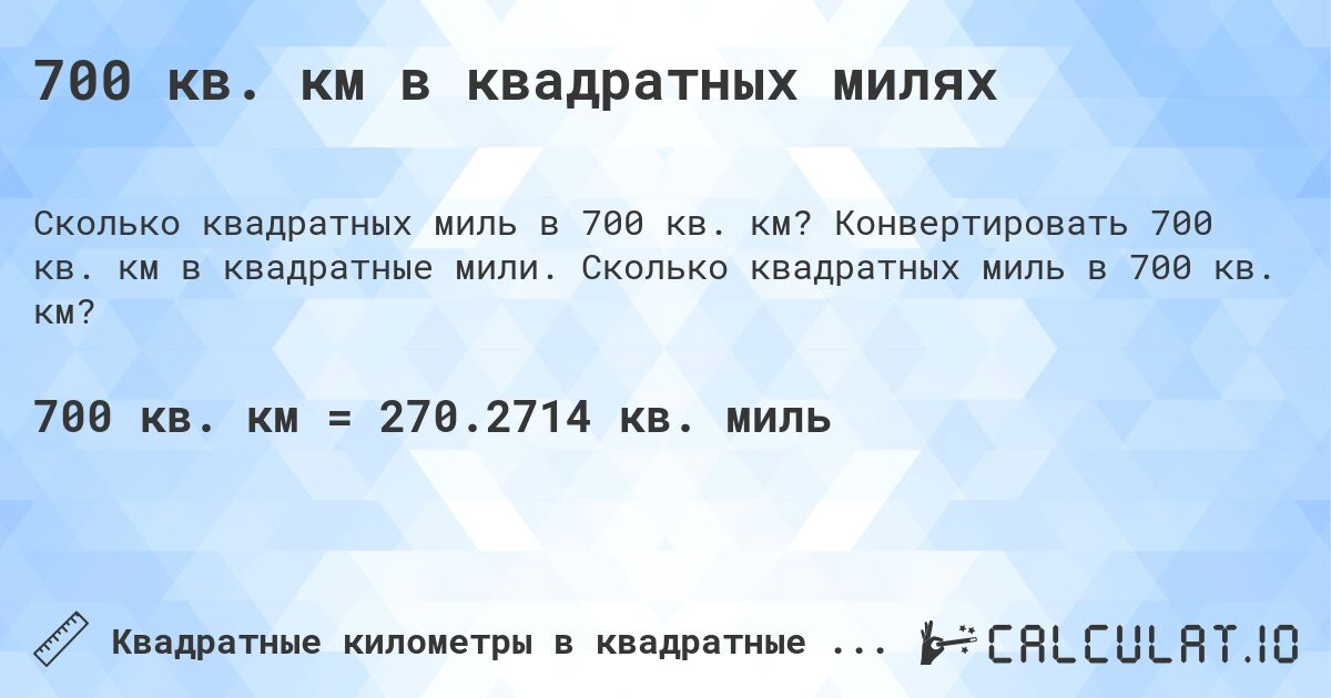 700 кв. км в квадратных милях. Конвертировать 700 кв. км в квадратные мили. Сколько квадратных миль в 700 кв. км?