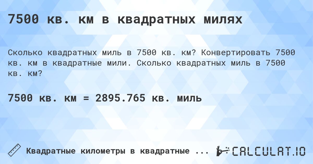 7500 кв. км в квадратных милях. Конвертировать 7500 кв. км в квадратные мили. Сколько квадратных миль в 7500 кв. км?