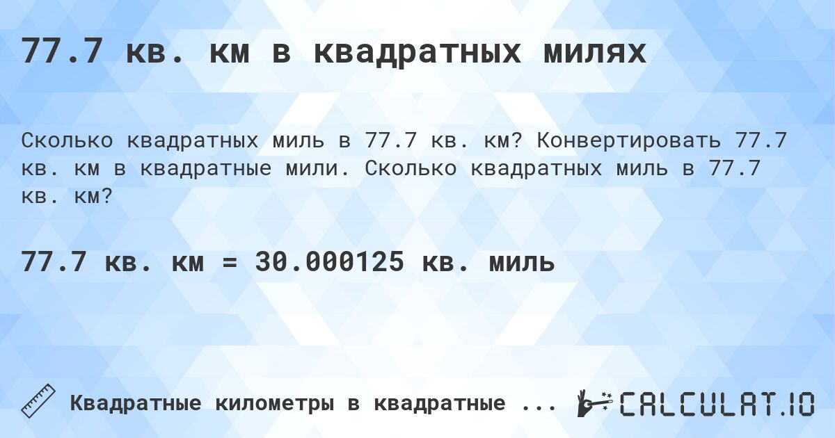 77.7 кв. км в квадратных милях. Конвертировать 77.7 кв. км в квадратные мили. Сколько квадратных миль в 77.7 кв. км?