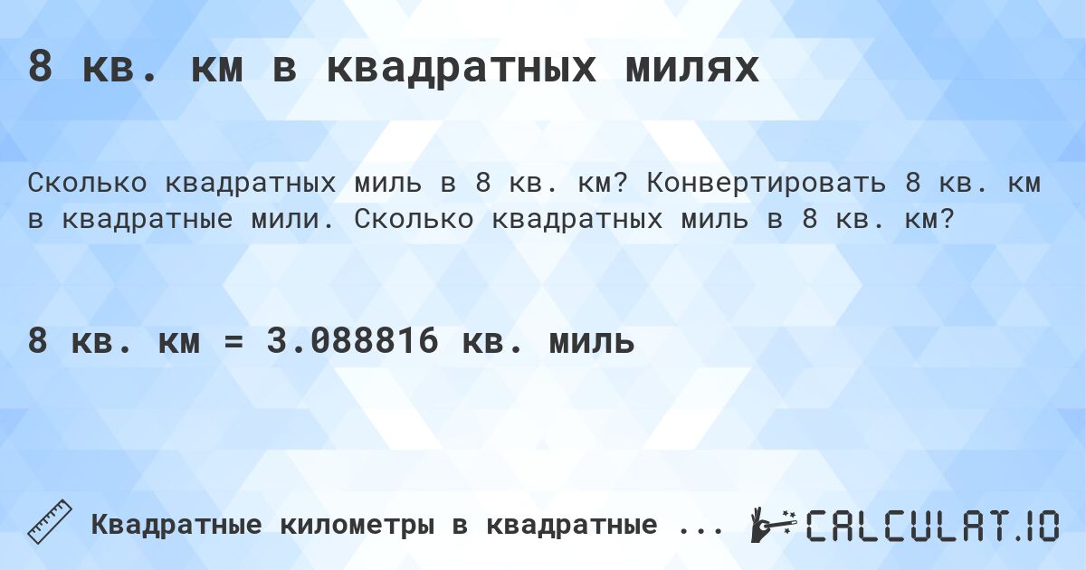 8 кв. км в квадратных милях. Конвертировать 8 кв. км в квадратные мили. Сколько квадратных миль в 8 кв. км?