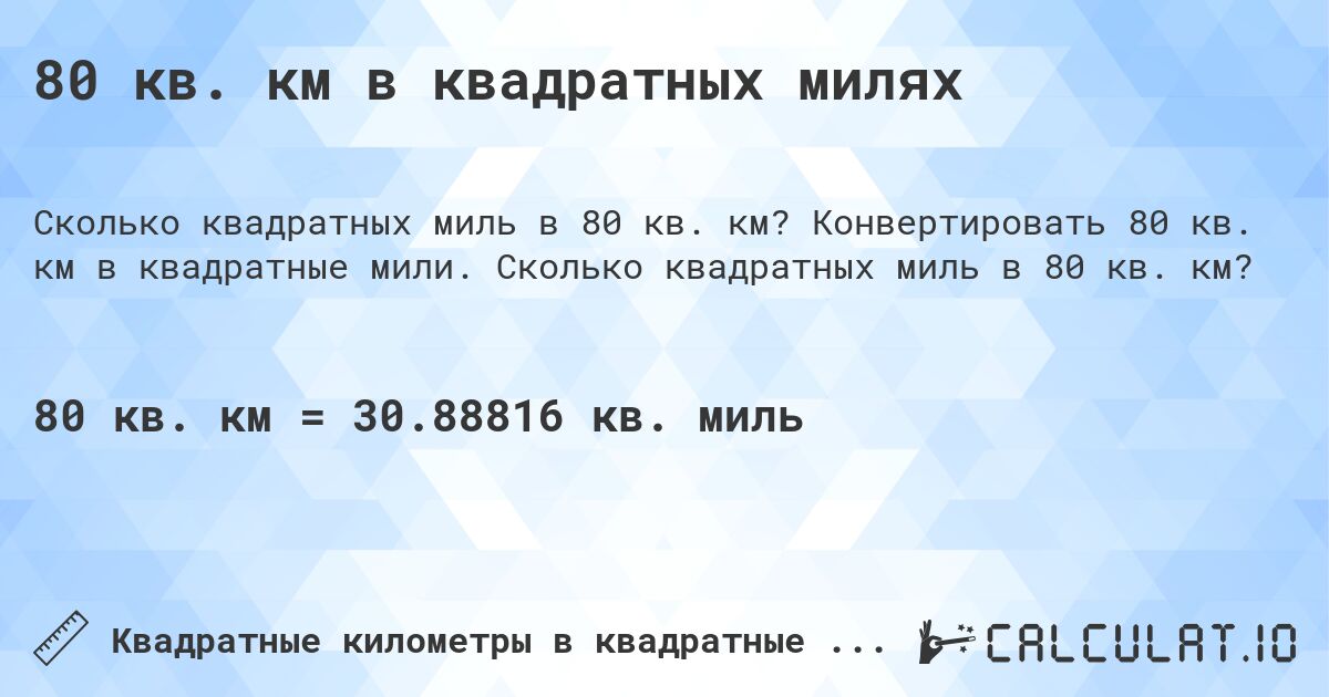 80 кв. км в квадратных милях. Конвертировать 80 кв. км в квадратные мили. Сколько квадратных миль в 80 кв. км?