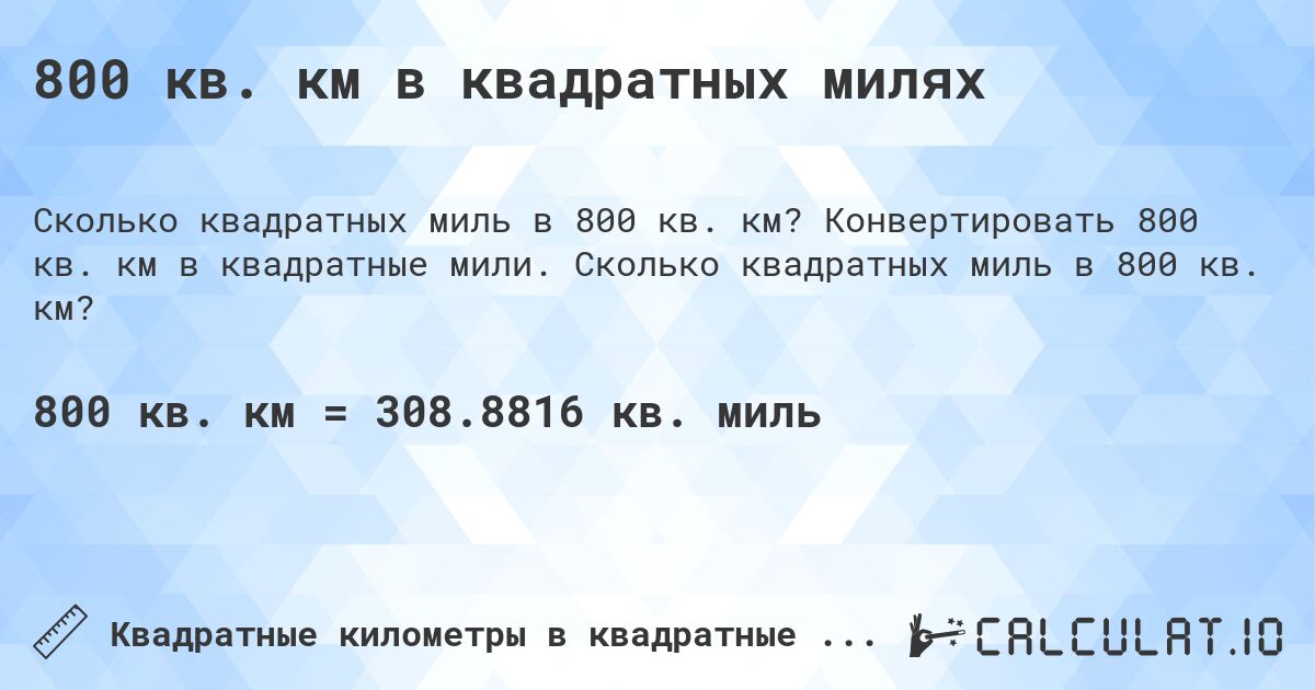 800 кв. км в квадратных милях. Конвертировать 800 кв. км в квадратные мили. Сколько квадратных миль в 800 кв. км?