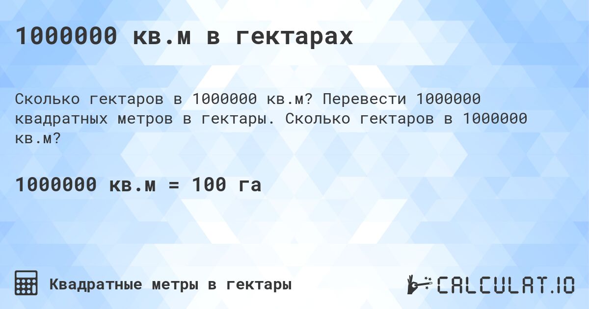 1000000 кв.м в гектарах. Перевести 1000000 квадратных метров в гектары. Сколько гектаров в 1000000 кв.м?