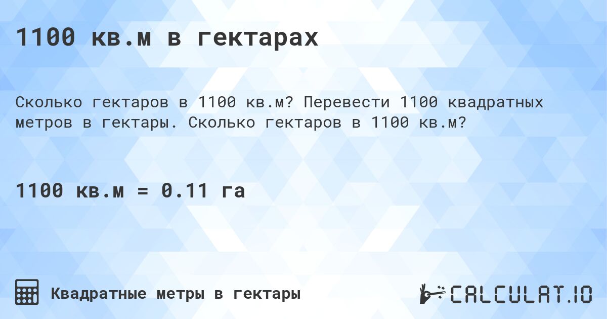 1100 кв.м в гектарах. Перевести 1100 квадратных метров в гектары. Сколько гектаров в 1100 кв.м?