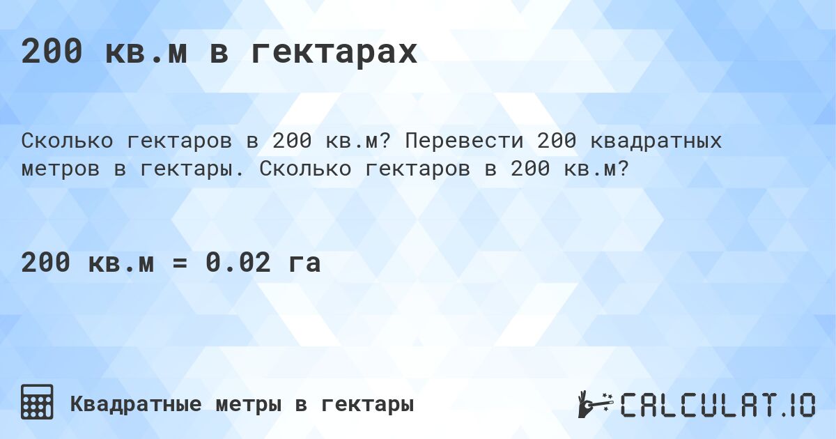200 кв.м в гектарах. Перевести 200 квадратных метров в гектары. Сколько гектаров в 200 кв.м?