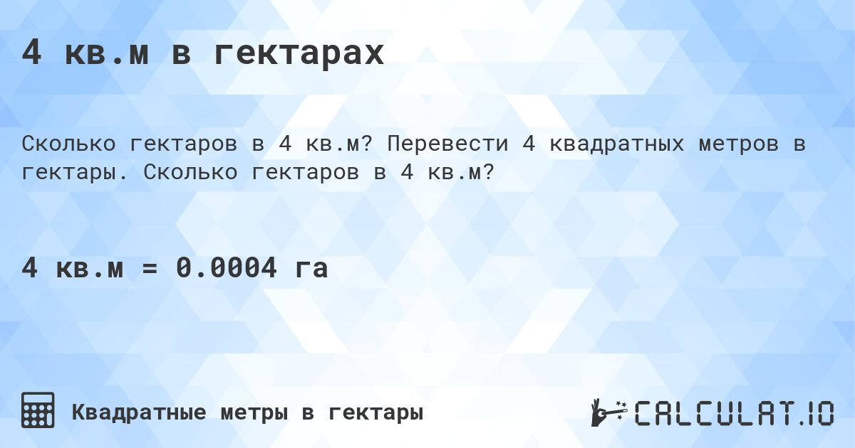 4 кв.м в гектарах. Перевести 4 квадратных метров в гектары. Сколько гектаров в 4 кв.м?