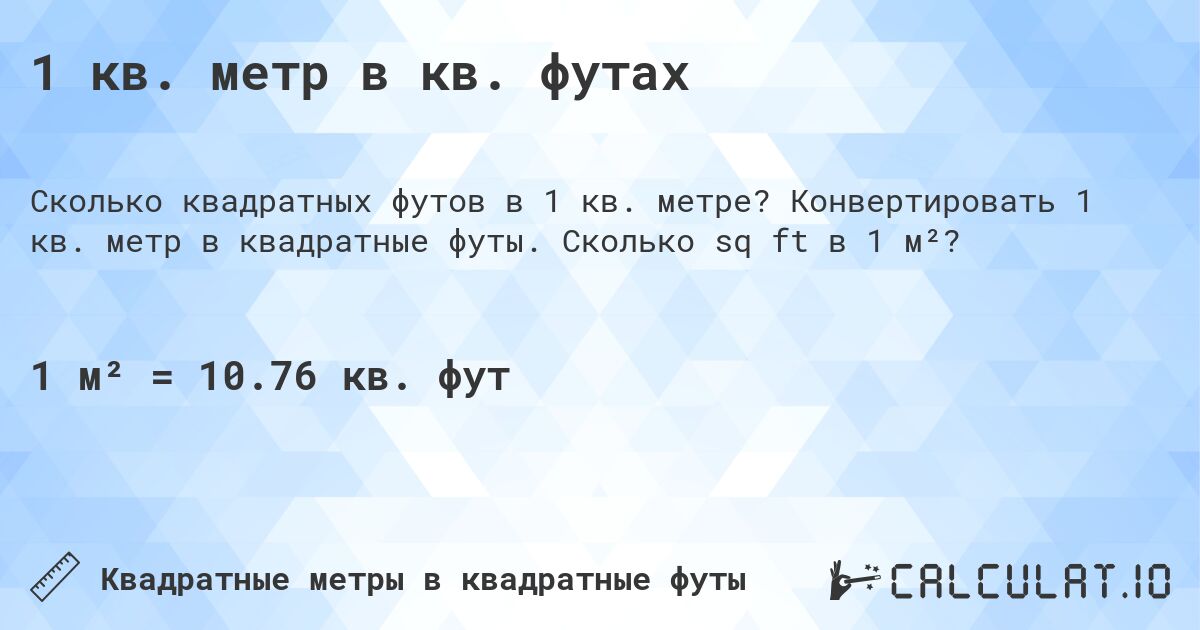 1 кв. метр в кв. футах. Конвертировать 1 кв. метр в квадратные футы. Сколько sq ft в 1 м²?