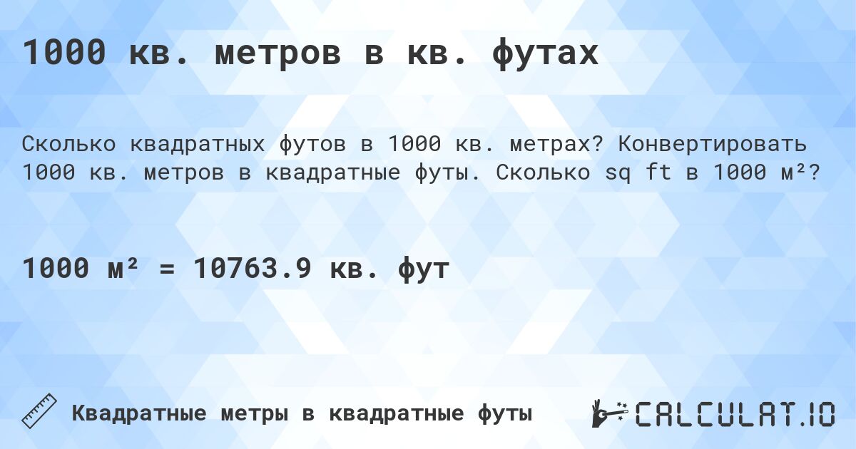 1000 кв. метров в кв. футах. Конвертировать 1000 кв. метров в квадратные футы. Сколько sq ft в 1000 м²?