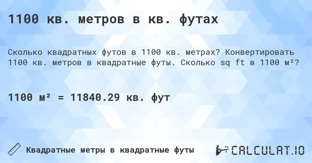 1100 кв. метров в кв. футах. Конвертировать 1100 кв. метров в квадратные футы. Сколько sq ft в 1100 м²?