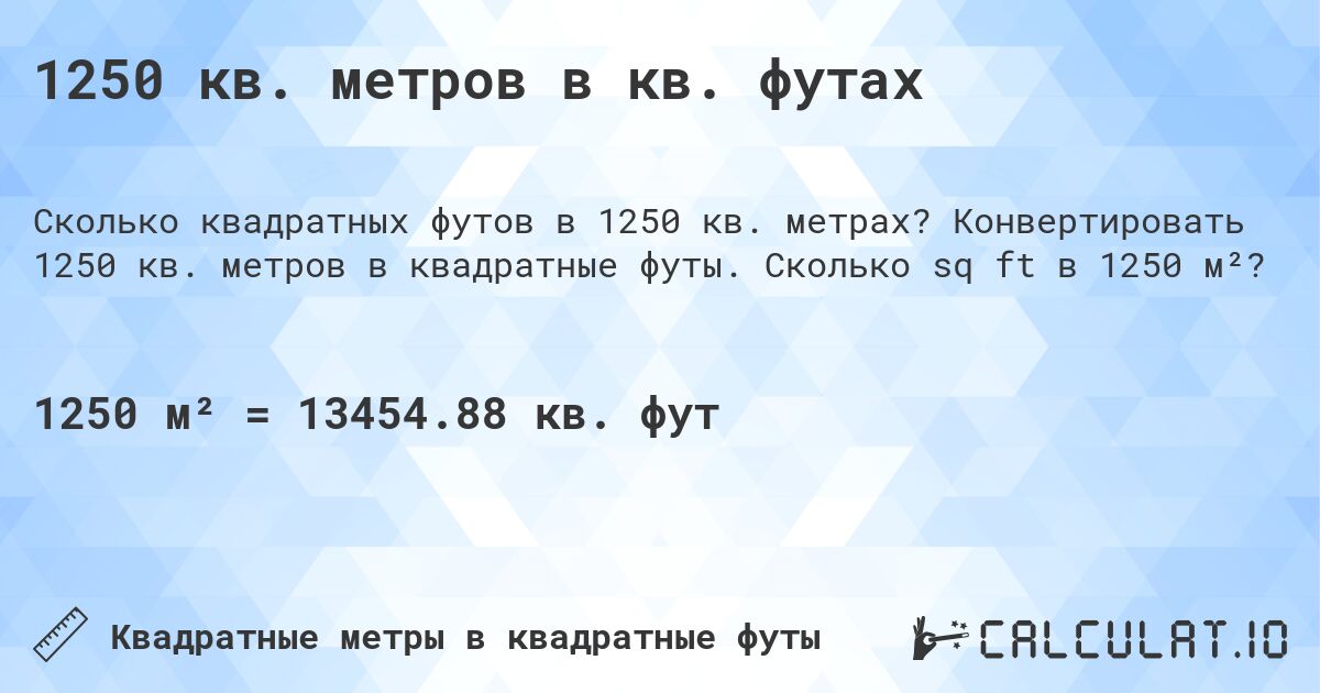 1250 кв. метров в кв. футах. Конвертировать 1250 кв. метров в квадратные футы. Сколько sq ft в 1250 м²?