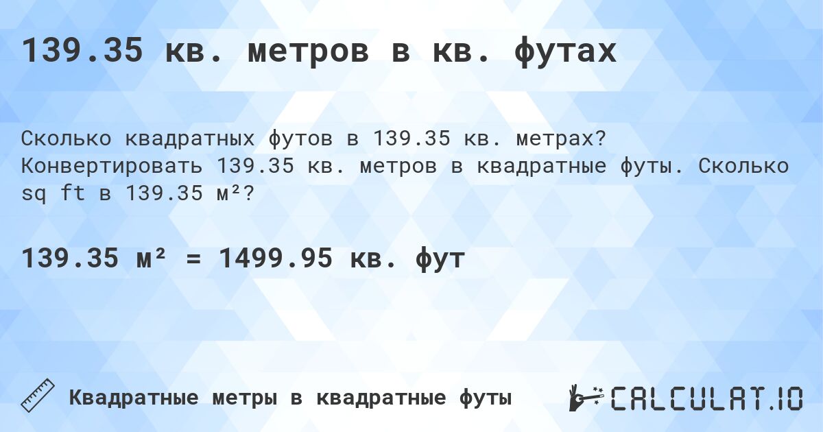 139.35 кв. метров в кв. футах. Конвертировать 139.35 кв. метров в квадратные футы. Сколько sq ft в 139.35 м²?