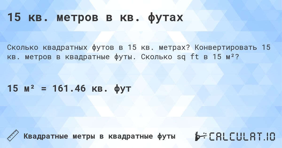 15 кв. метров в кв. футах. Конвертировать 15 кв. метров в квадратные футы. Сколько sq ft в 15 м²?