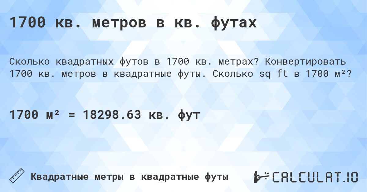 1700 кв. метров в кв. футах. Конвертировать 1700 кв. метров в квадратные футы. Сколько sq ft в 1700 м²?