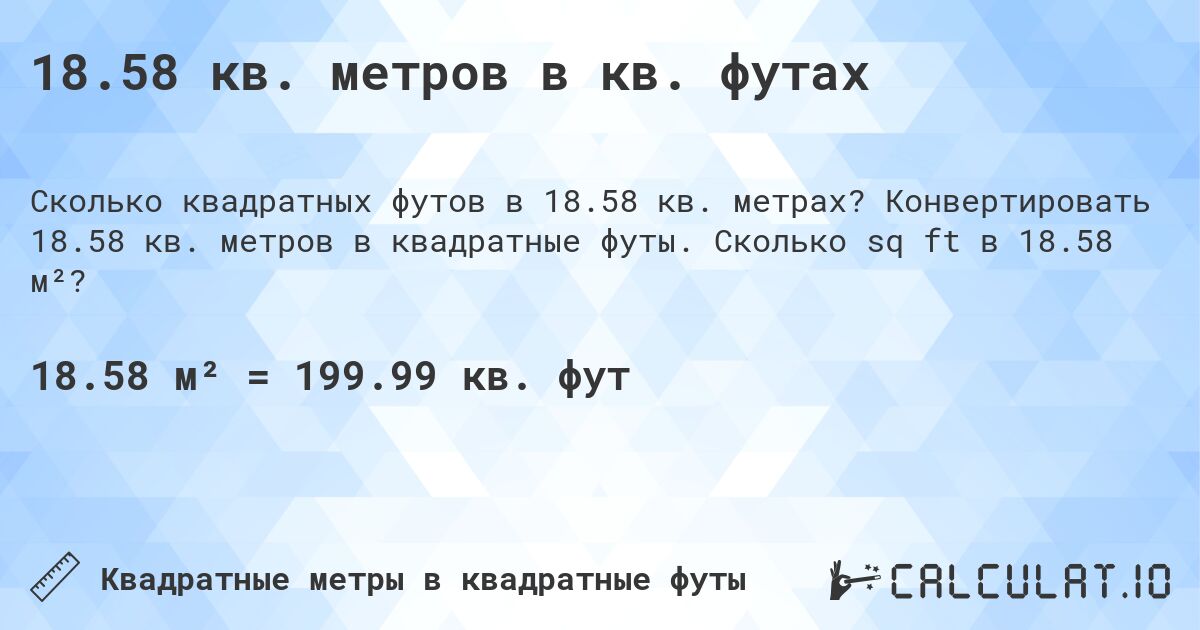 18.58 кв. метров в кв. футах. Конвертировать 18.58 кв. метров в квадратные футы. Сколько sq ft в 18.58 м²?