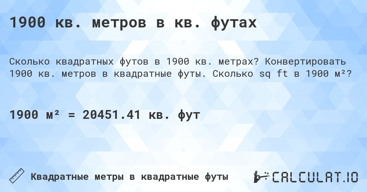 1900 кв. метров в кв. футах. Конвертировать 1900 кв. метров в квадратные футы. Сколько sq ft в 1900 м²?