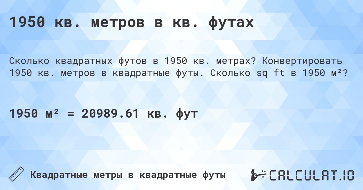 1950 кв. метров в кв. футах. Конвертировать 1950 кв. метров в квадратные футы. Сколько sq ft в 1950 м²?