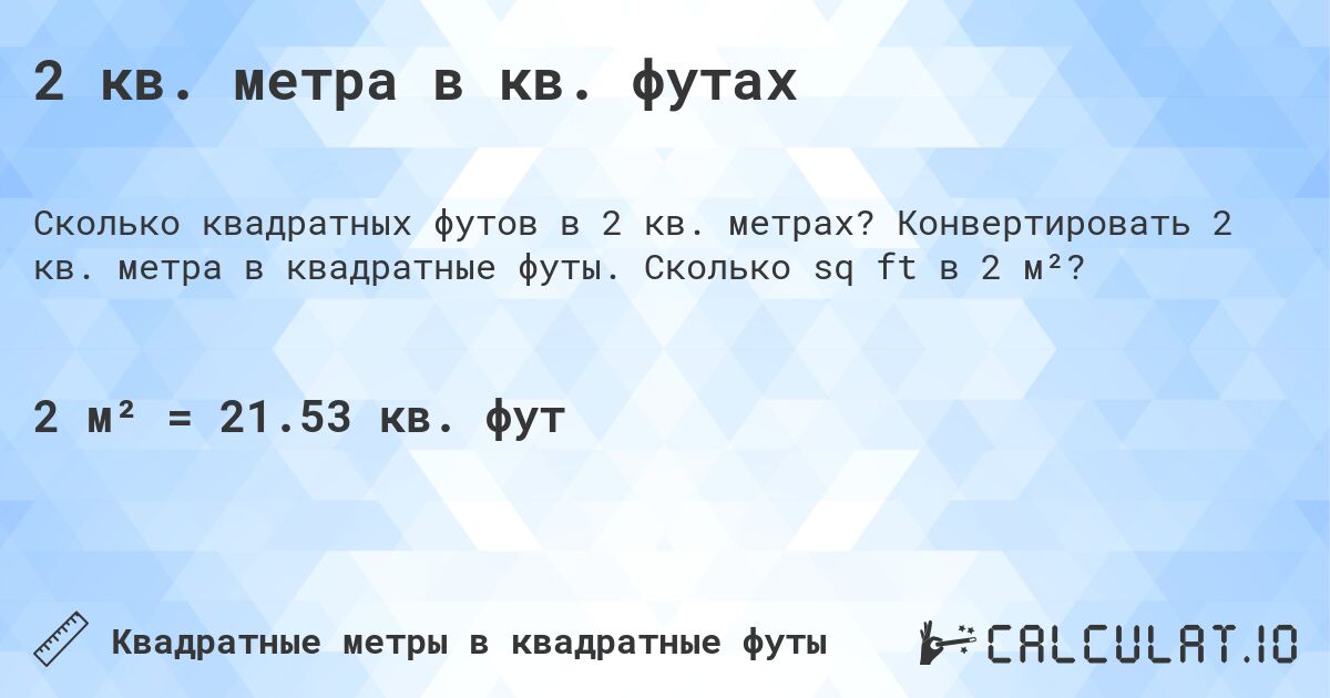 2 кв. метра в кв. футах. Конвертировать 2 кв. метра в квадратные футы. Сколько sq ft в 2 м²?