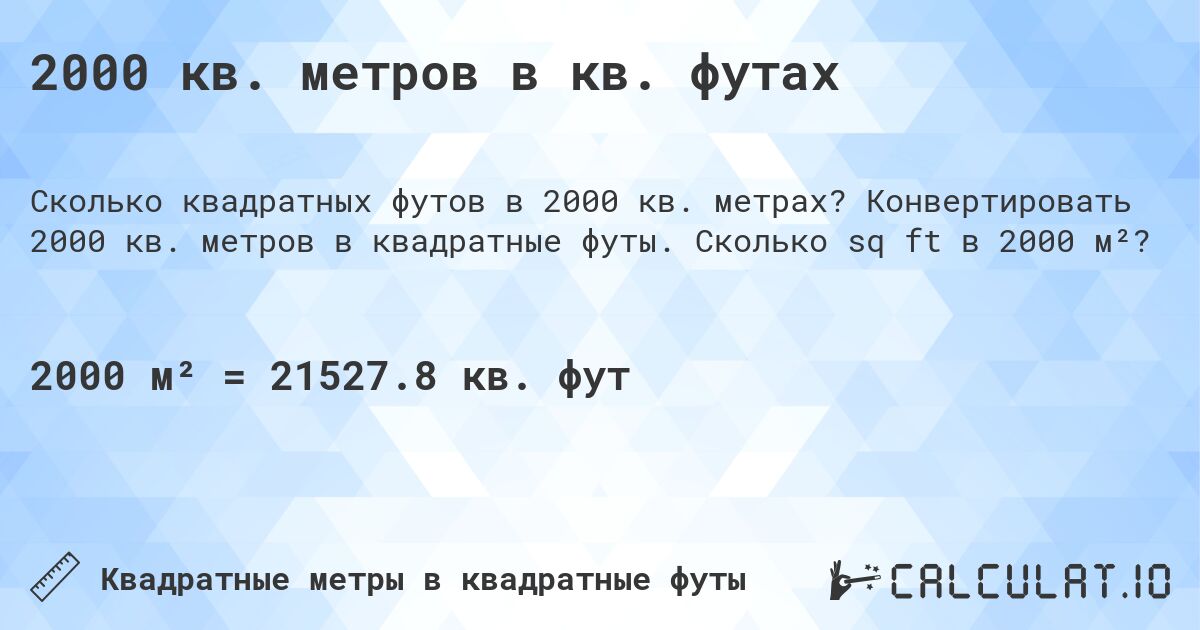 2000 кв. метров в кв. футах. Конвертировать 2000 кв. метров в квадратные футы. Сколько sq ft в 2000 м²?