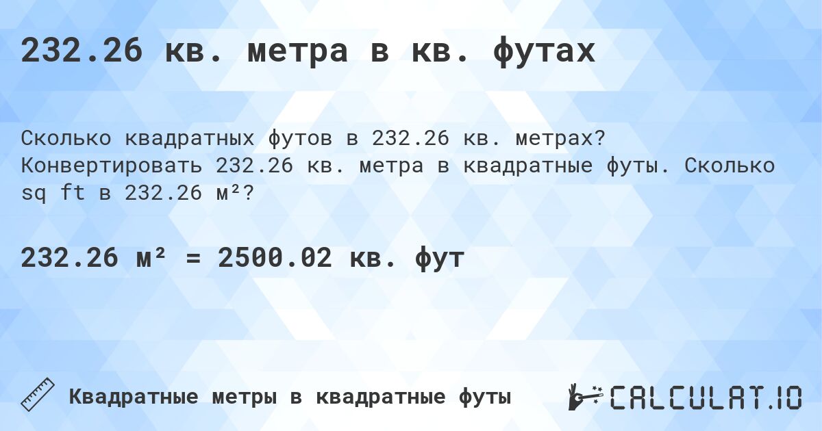 232.26 кв. метра в кв. футах. Конвертировать 232.26 кв. метра в квадратные футы. Сколько sq ft в 232.26 м²?