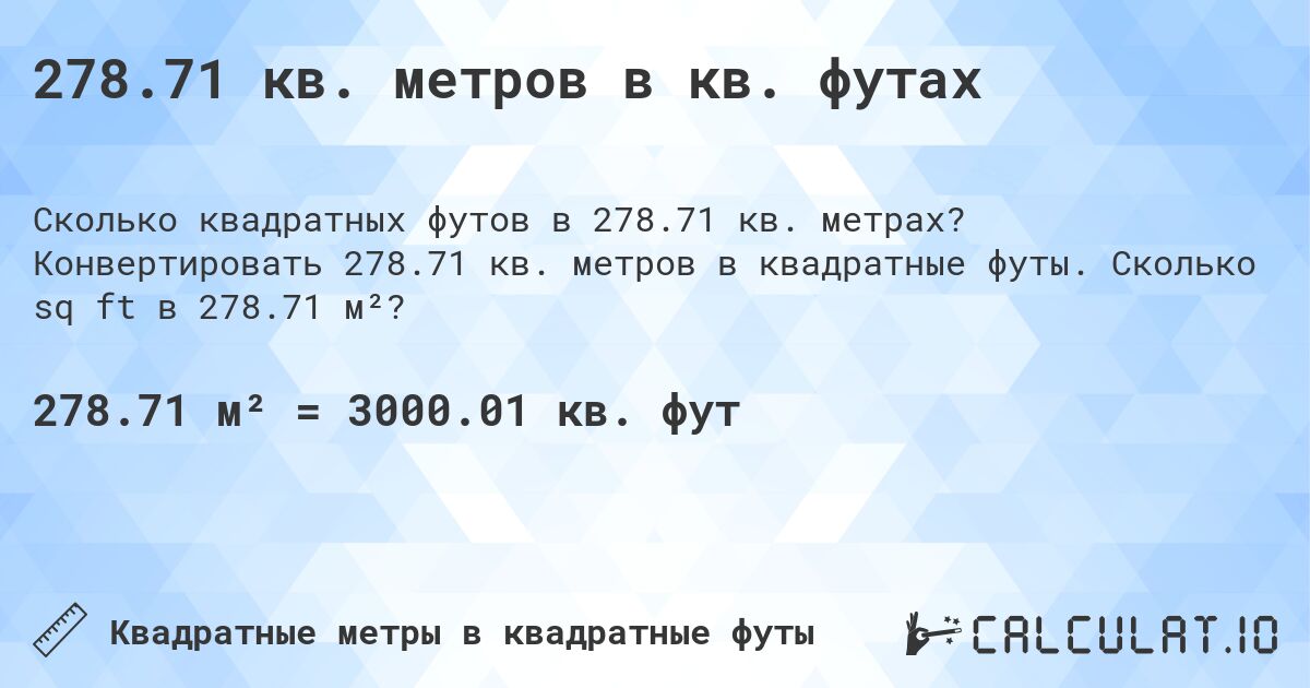 278.71 кв. метров в кв. футах. Конвертировать 278.71 кв. метров в квадратные футы. Сколько sq ft в 278.71 м²?