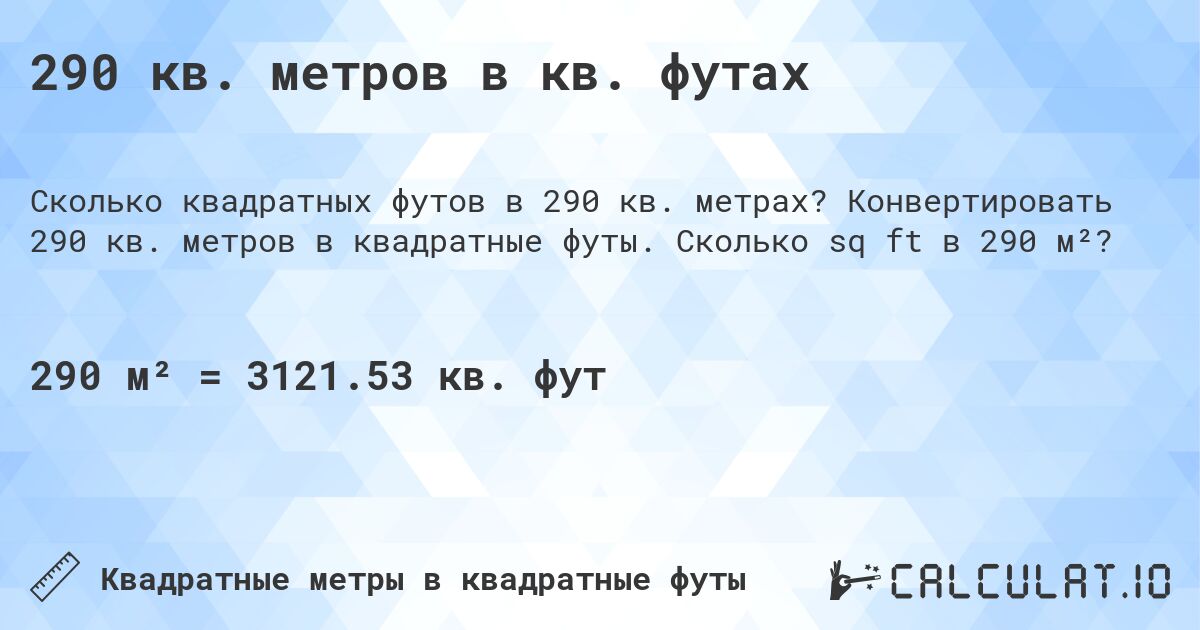 290 кв. метров в кв. футах. Конвертировать 290 кв. метров в квадратные футы. Сколько sq ft в 290 м²?