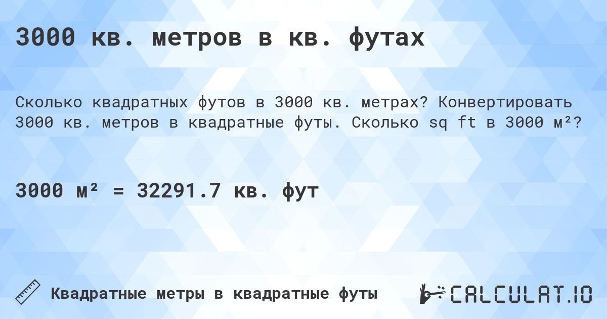 3000 кв. метров в кв. футах. Конвертировать 3000 кв. метров в квадратные футы. Сколько sq ft в 3000 м²?