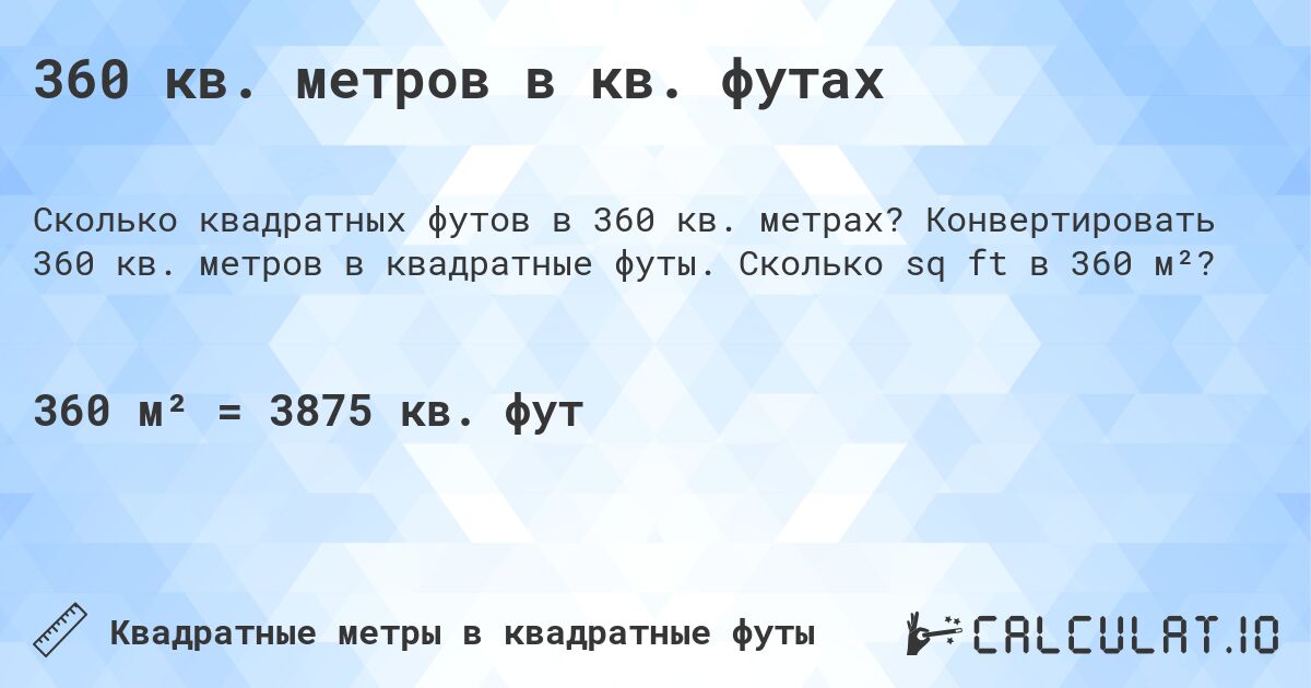 360 кв. метров в кв. футах. Конвертировать 360 кв. метров в квадратные футы. Сколько sq ft в 360 м²?