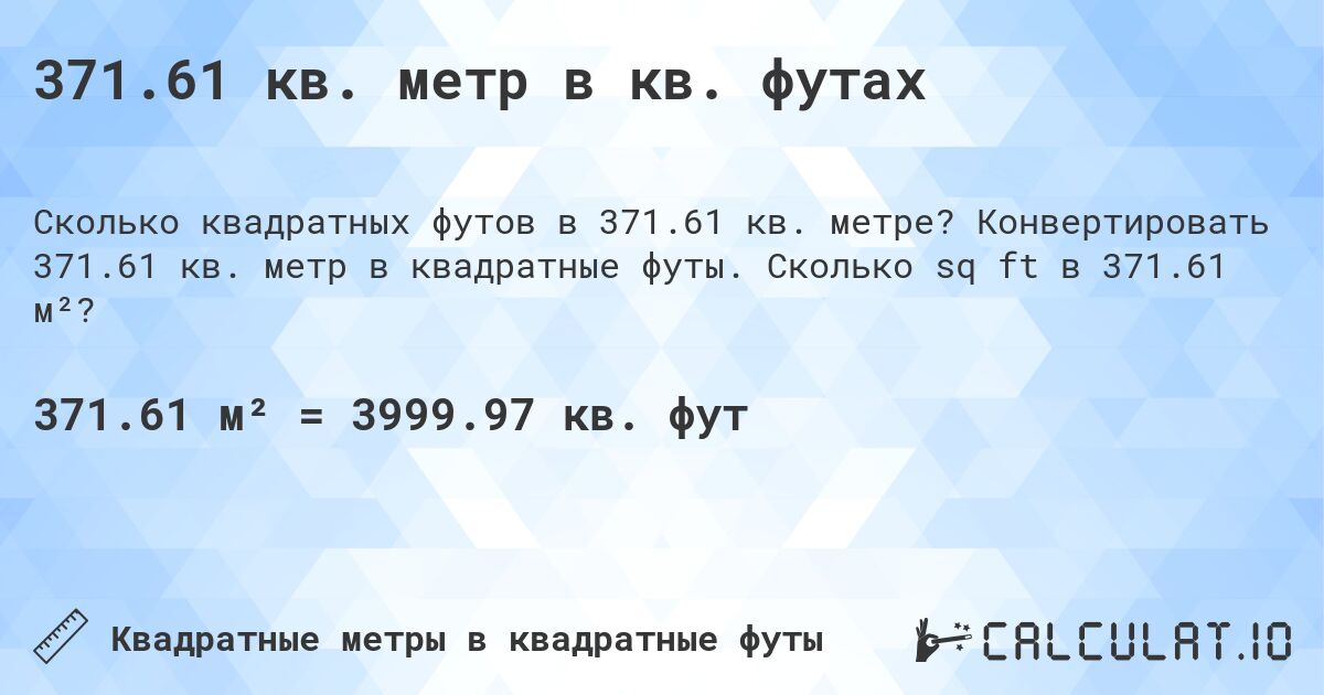 371.61 кв. метр в кв. футах. Конвертировать 371.61 кв. метр в квадратные футы. Сколько sq ft в 371.61 м²?