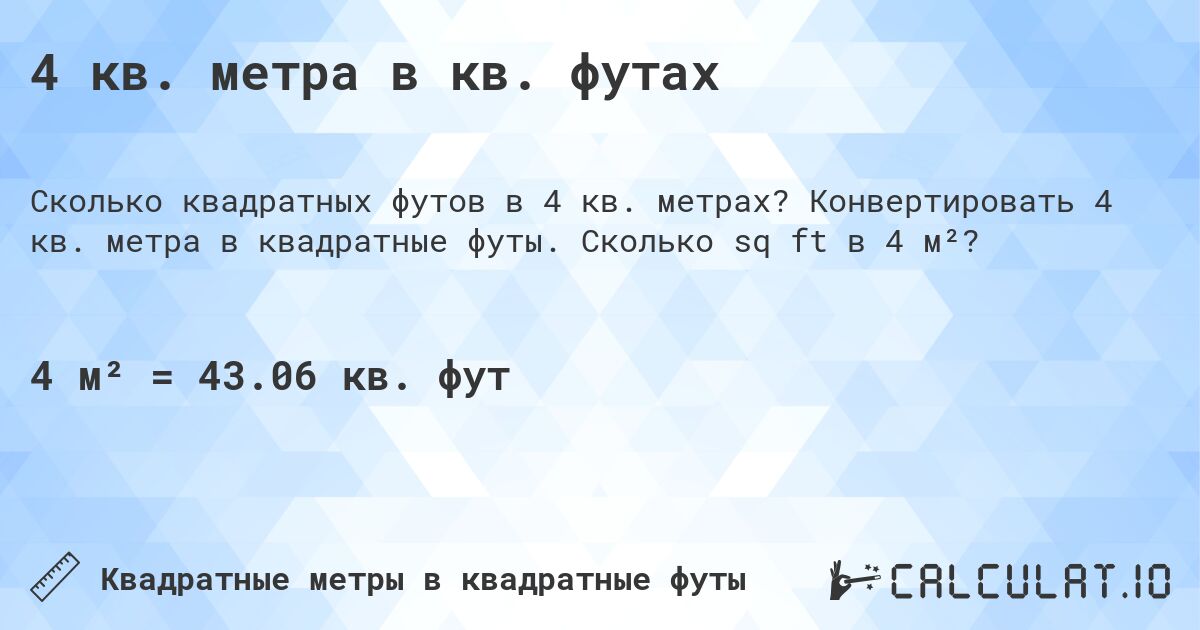4 кв. метра в кв. футах. Конвертировать 4 кв. метра в квадратные футы. Сколько sq ft в 4 м²?