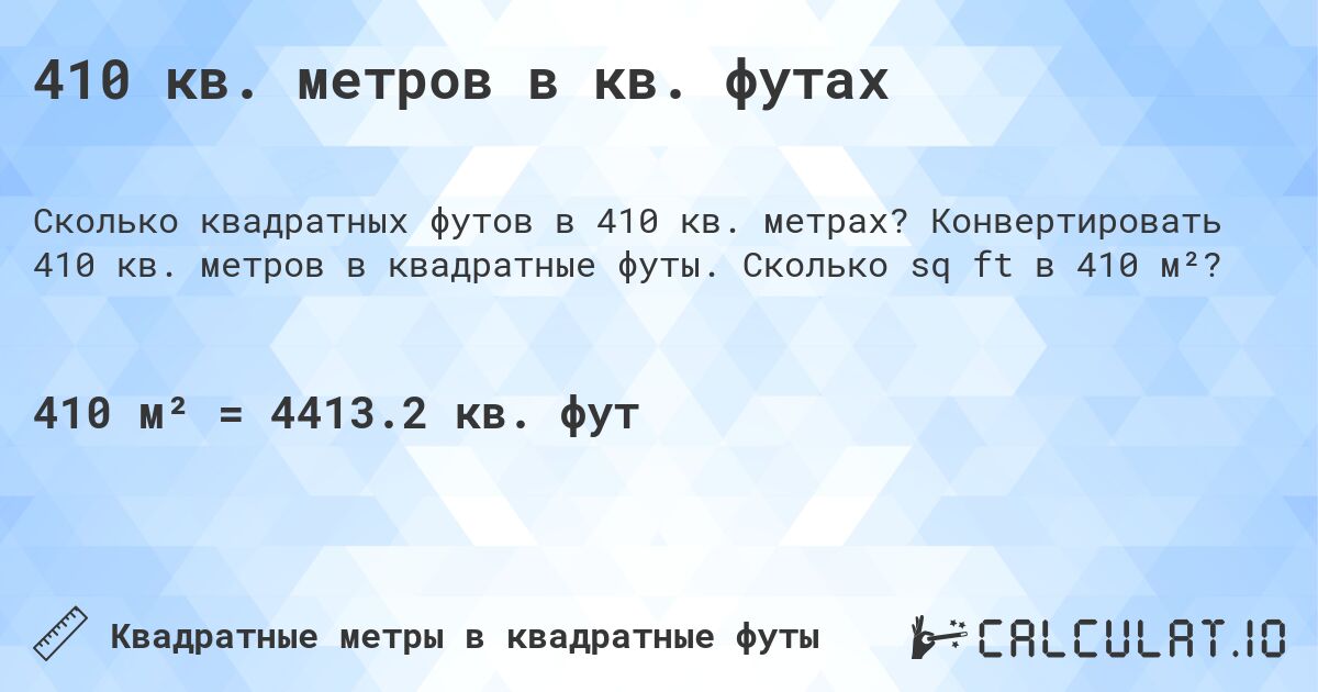 410 кв. метров в кв. футах. Конвертировать 410 кв. метров в квадратные футы. Сколько sq ft в 410 м²?
