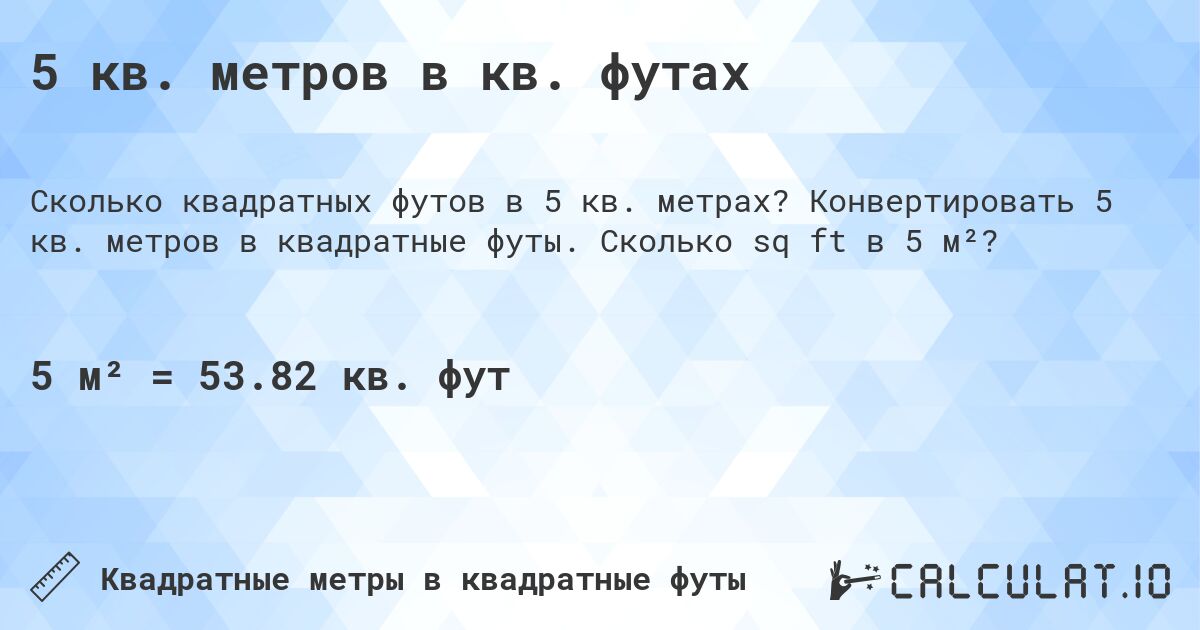 5 кв. метров в кв. футах. Конвертировать 5 кв. метров в квадратные футы. Сколько sq ft в 5 м²?