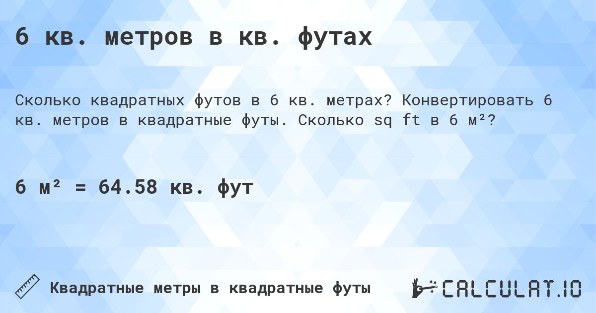 6 кв. метров в кв. футах. Конвертировать 6 кв. метров в квадратные футы. Сколько sq ft в 6 м²?
