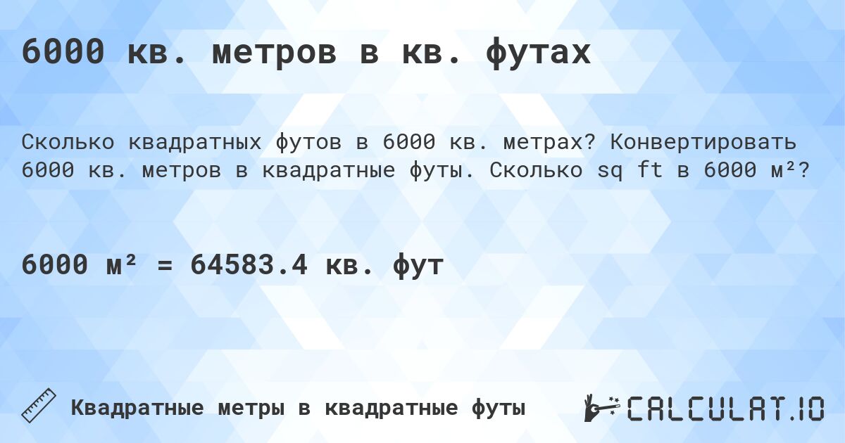6000 кв. метров в кв. футах. Конвертировать 6000 кв. метров в квадратные футы. Сколько sq ft в 6000 м²?