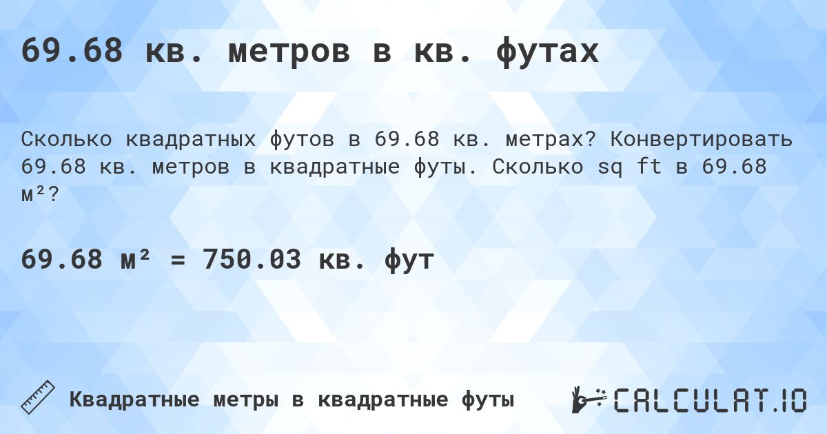 69.68 кв. метров в кв. футах. Конвертировать 69.68 кв. метров в квадратные футы. Сколько sq ft в 69.68 м²?