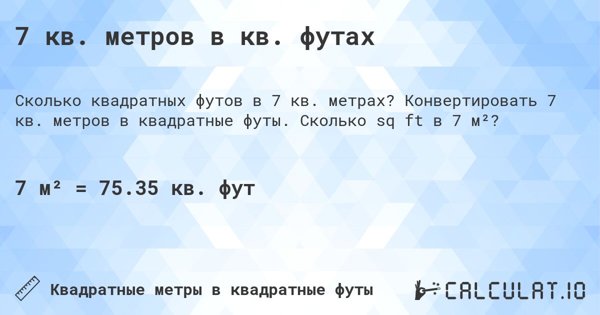 7 кв. метров в кв. футах. Конвертировать 7 кв. метров в квадратные футы. Сколько sq ft в 7 м²?