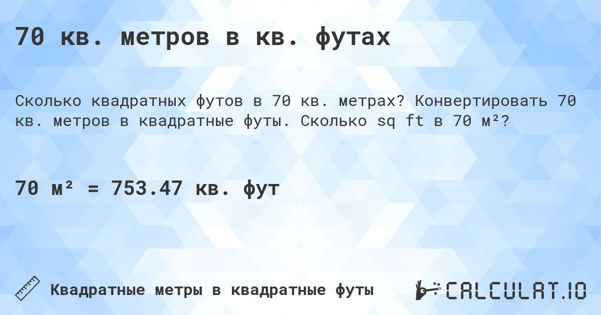 70 кв. метров в кв. футах. Конвертировать 70 кв. метров в квадратные футы. Сколько sq ft в 70 м²?