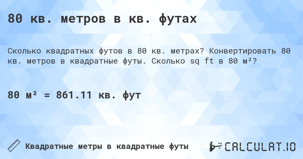 80 кв. метров в кв. футах. Конвертировать 80 кв. метров в квадратные футы. Сколько sq ft в 80 м²?