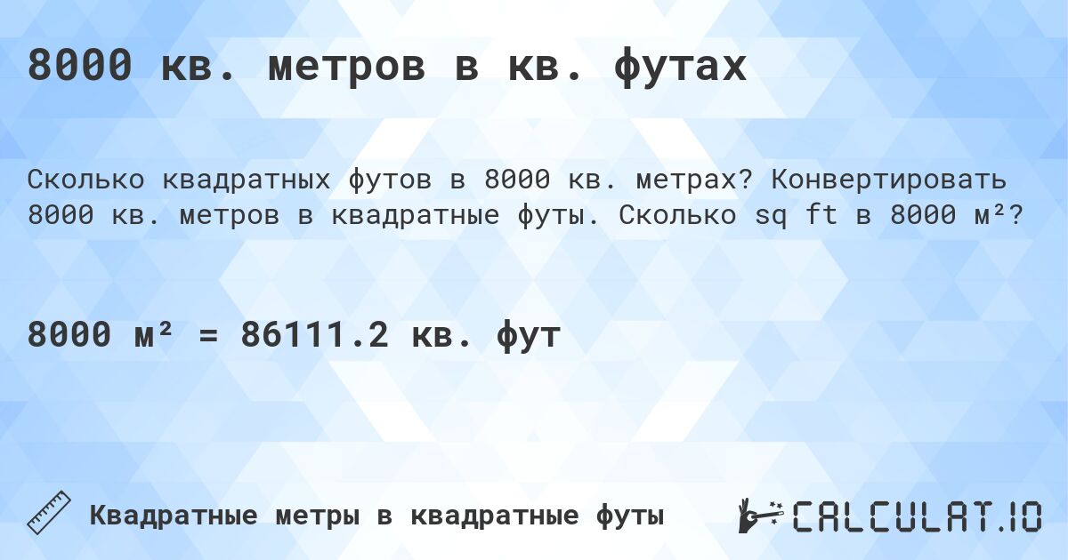 8000 кв. метров в кв. футах. Конвертировать 8000 кв. метров в квадратные футы. Сколько sq ft в 8000 м²?