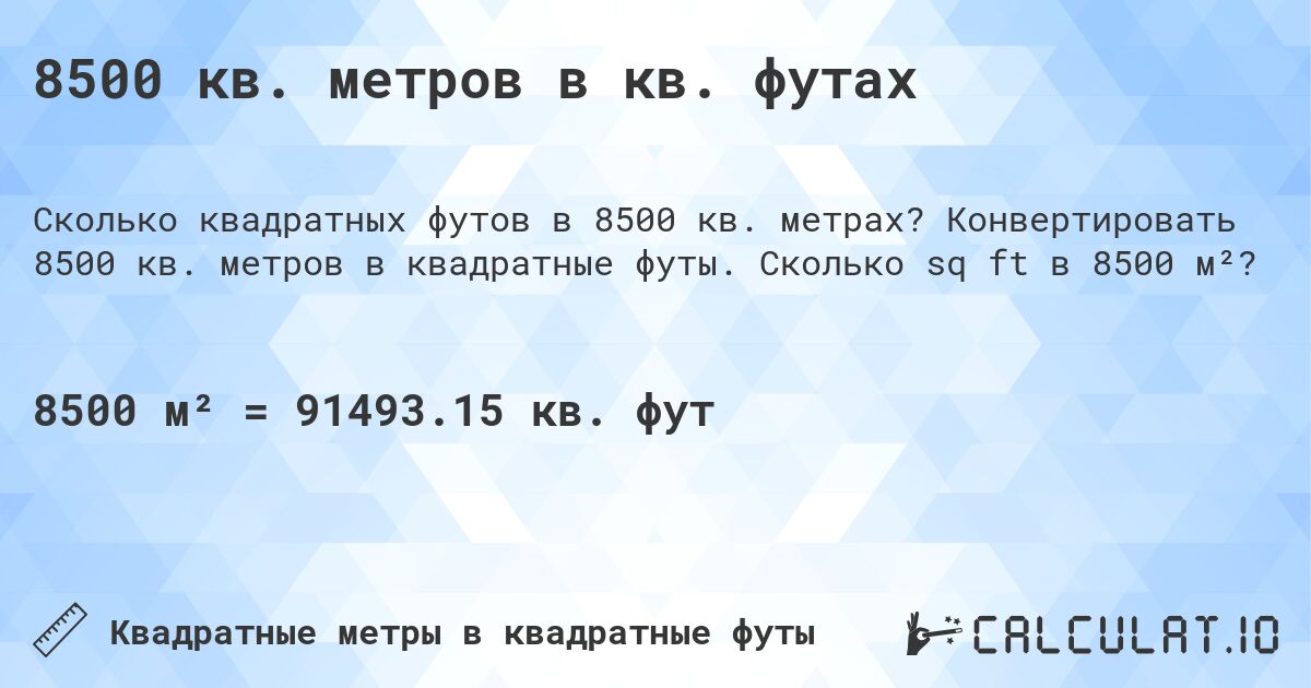 8500 кв. метров в кв. футах. Конвертировать 8500 кв. метров в квадратные футы. Сколько sq ft в 8500 м²?