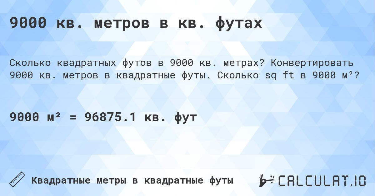 9000 кв. метров в кв. футах. Конвертировать 9000 кв. метров в квадратные футы. Сколько sq ft в 9000 м²?