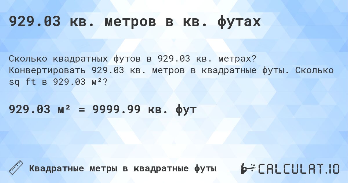929.03 кв. метров в кв. футах. Конвертировать 929.03 кв. метров в квадратные футы. Сколько sq ft в 929.03 м²?