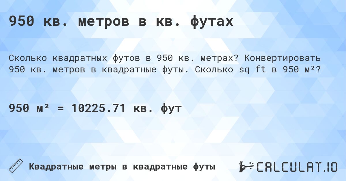 950 кв. метров в кв. футах. Конвертировать 950 кв. метров в квадратные футы. Сколько sq ft в 950 м²?
