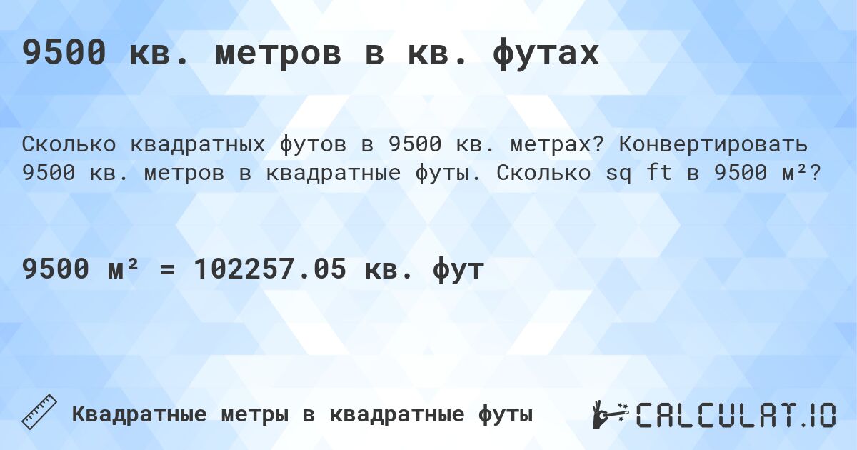9500 кв. метров в кв. футах. Конвертировать 9500 кв. метров в квадратные футы. Сколько sq ft в 9500 м²?